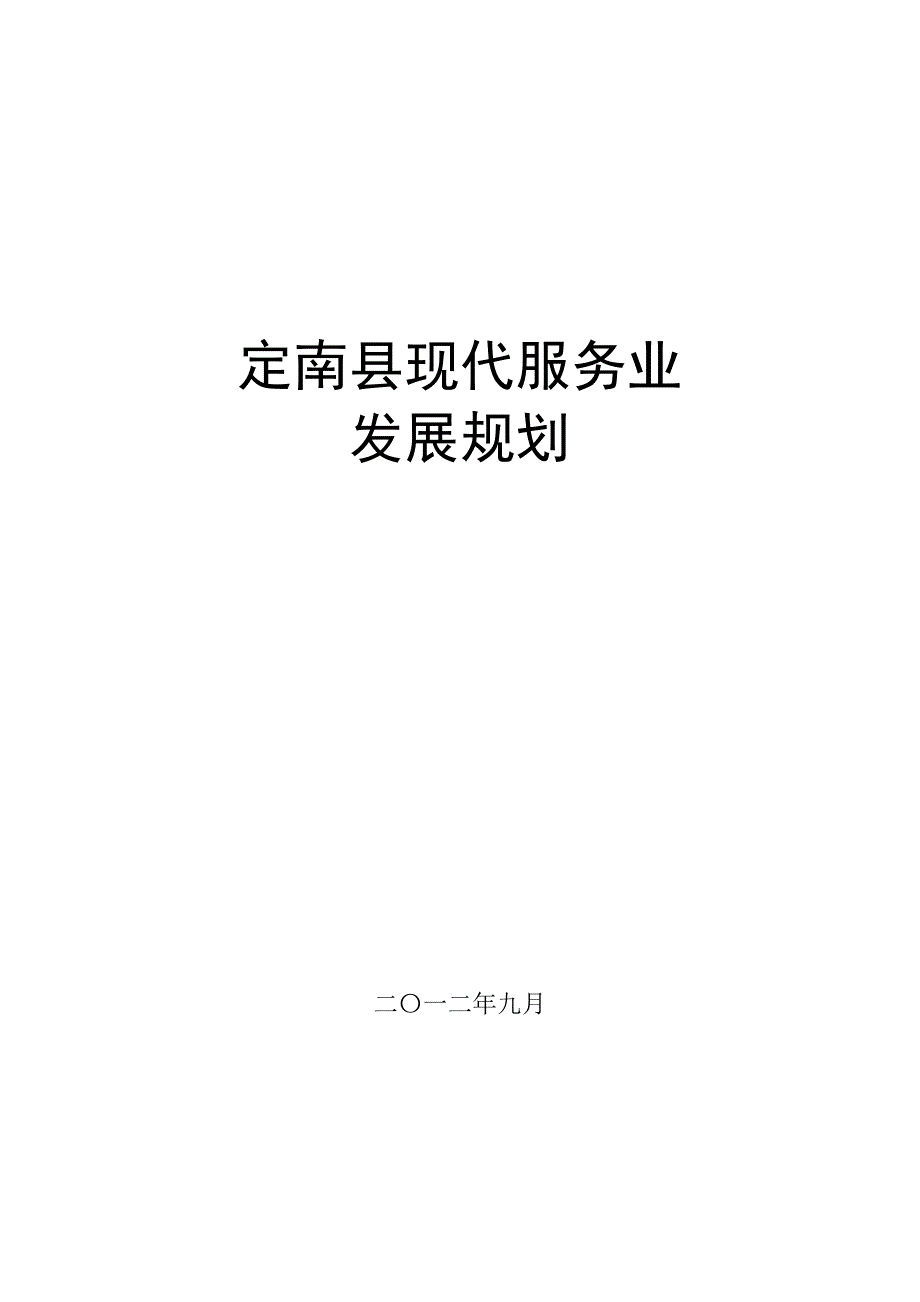 定南县现代服务业产业集聚区发展规划.doc_第1页