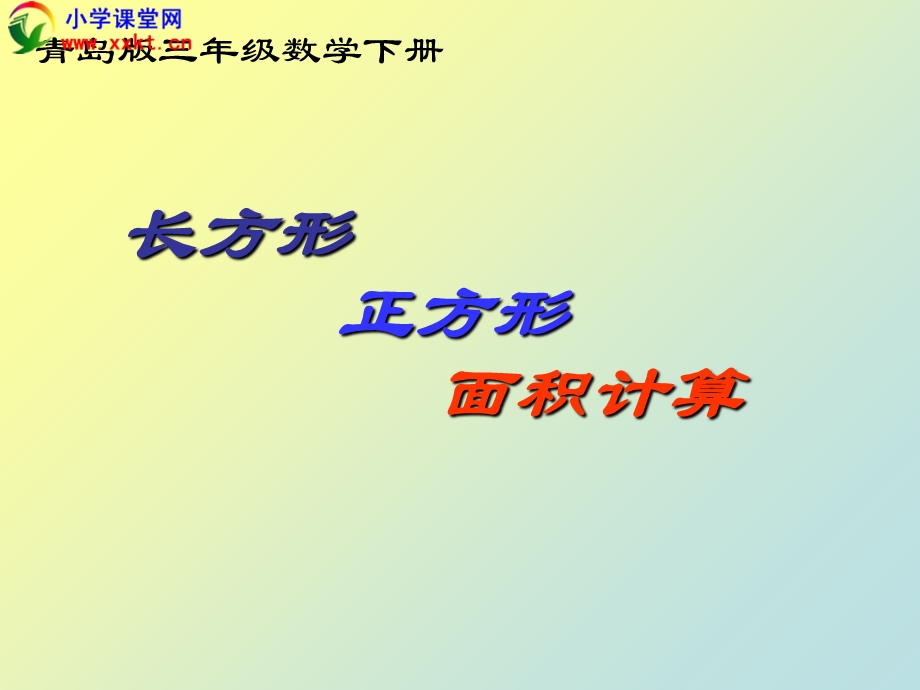 三年级数学下册《长方形正方形面积计算》PPT课件(青岛版).ppt_第1页