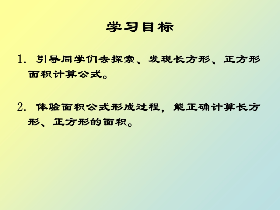 三年级数学下册《长方形正方形面积计算》PPT课件(青岛版).ppt_第2页