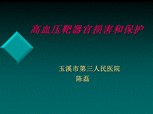 高血压靶器官的损害和保护.ppt