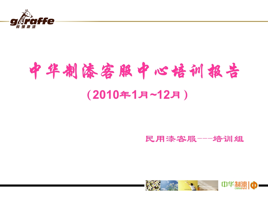 中华制漆培训总结.ppt_第1页