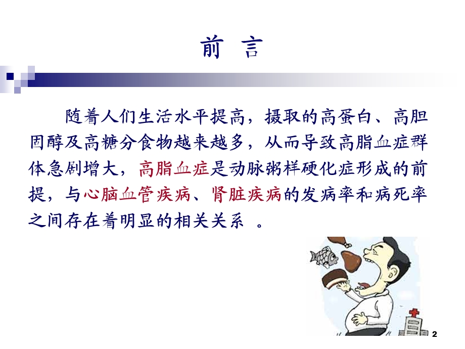 高脂血症药物治疗.ppt_第2页