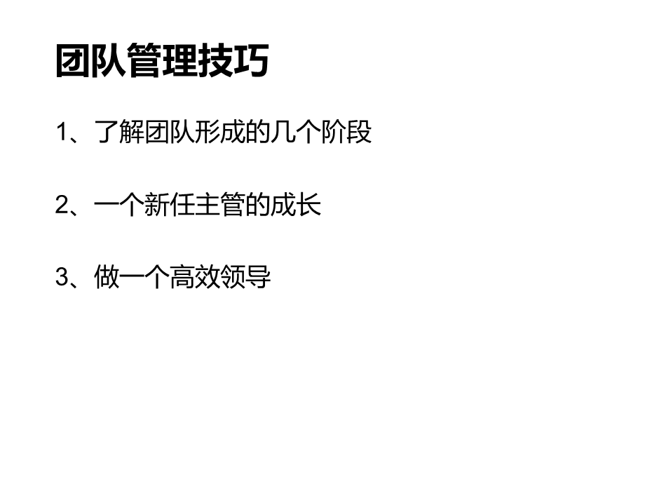 《新任主管技能提升》.ppt_第3页