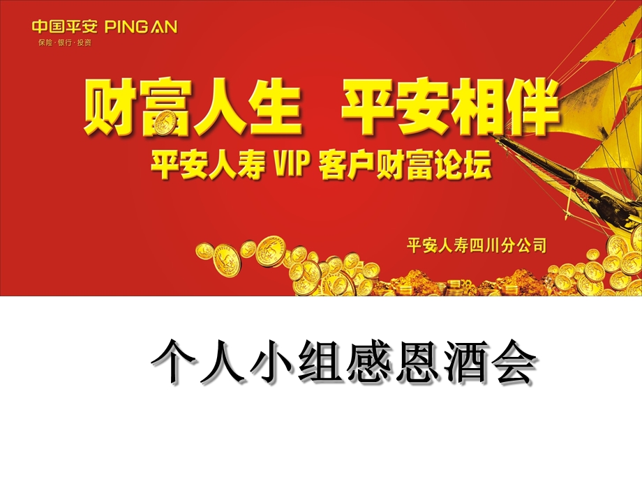 个人小组酒会启动片.ppt_第1页