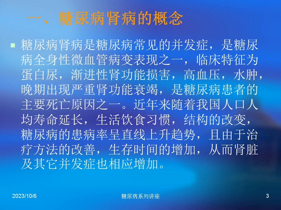 [医药卫生]糖尿病肾病的治疗现状.ppt_第3页