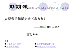 大型音乐舞蹈史诗东方红活动宣传方案.ppt