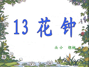 13.花钟课件.ppt