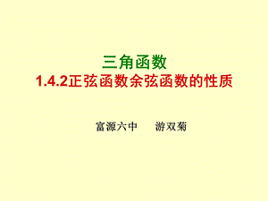 1.4.2正弦函数、余弦函数的性质(L1)游双菊.ppt