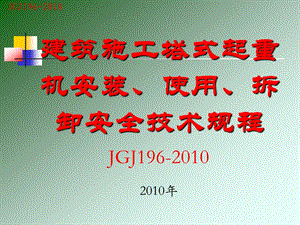 建筑施工塔式起重机安装使用拆卸安全技术规程JGJ196.ppt