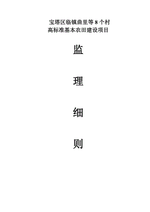 高标准基本农田建设项目二标段监理细则.doc