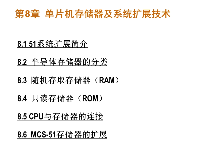 【大学课件】51单片机存储器系统扩展技术PPT(P51).ppt_第1页