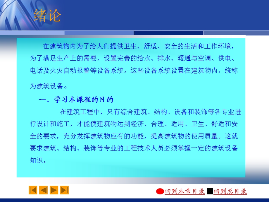 建筑设备培训讲座PPT建筑给排水工程施工图的识读与安装.ppt_第1页