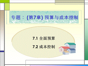 成本会计专题：第7章预算与成本控制.ppt