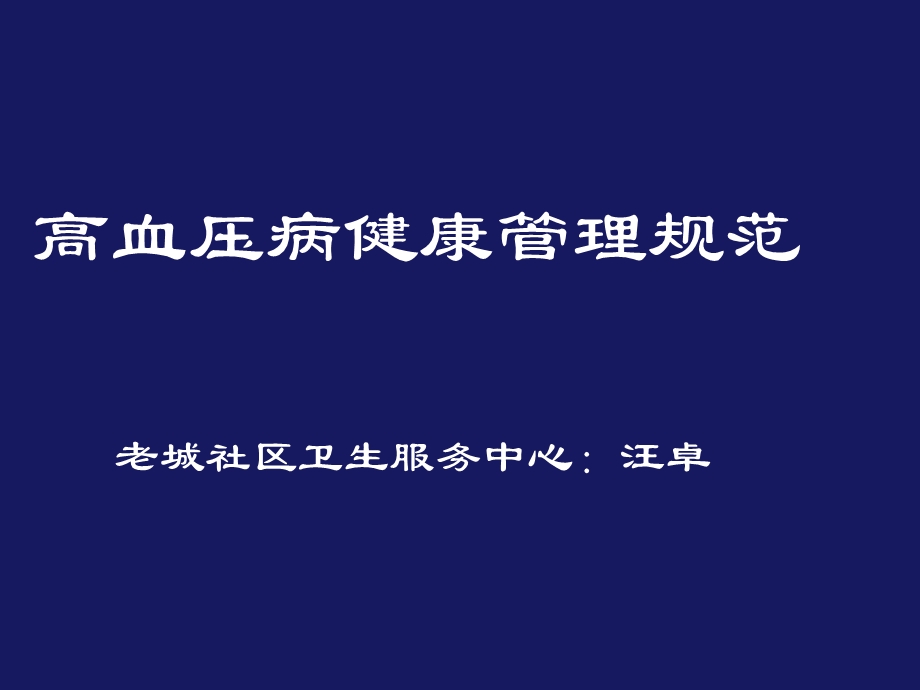 高血压服务管理规范.ppt_第1页