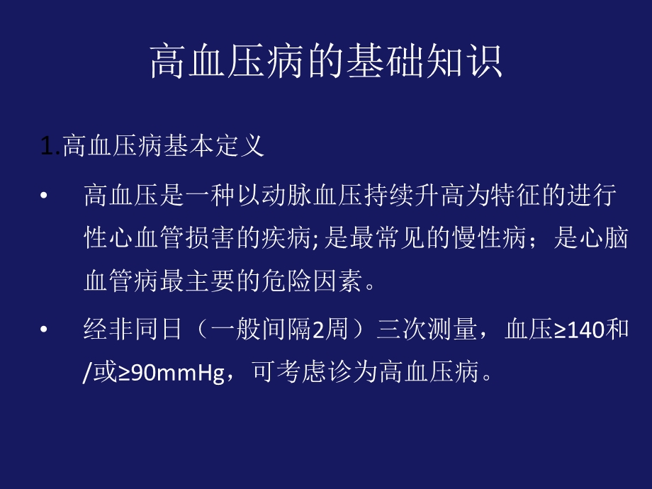 高血压服务管理规范.ppt_第3页