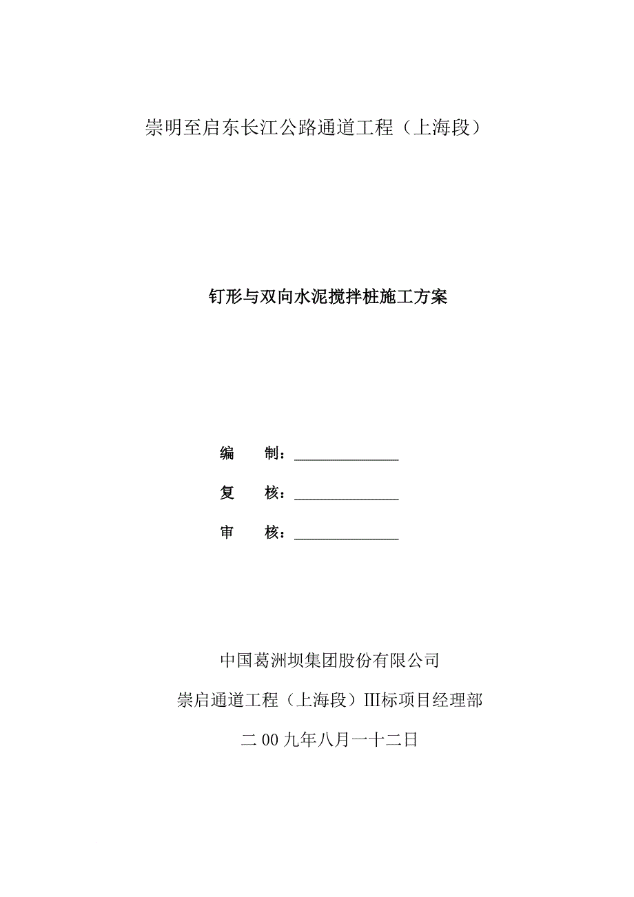 j钉形水泥搅拌桩施工方案修改.doc_第1页