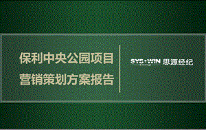 思源北京保利中央公园项目营销策划方案报告.ppt