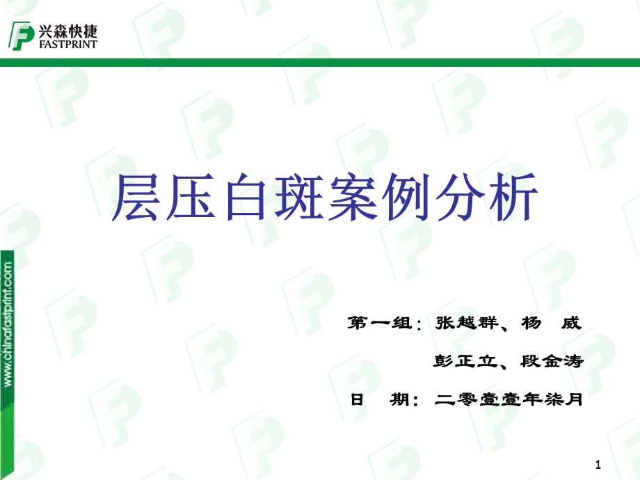 一组层压白斑案例分析.ppt_第1页