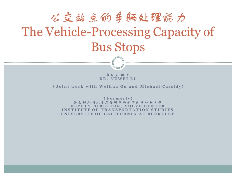 公交站点的车辆处理能力TheVehicleCapacityofBusStops.ppt_第1页