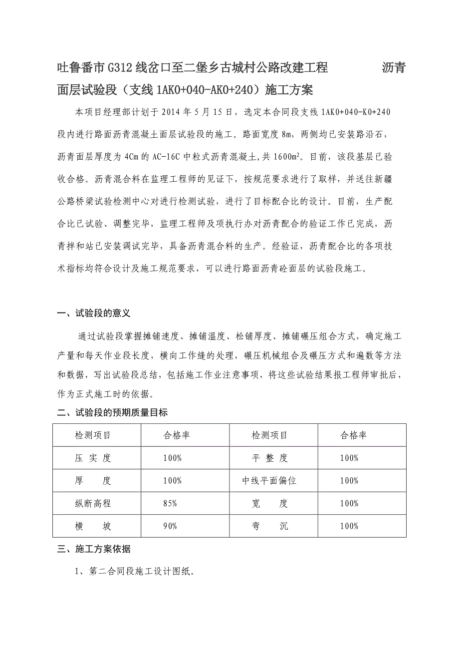 沥青面层试验段施工计划[优质文档].doc_第1页