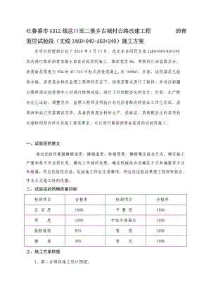 沥青面层试验段施工计划[优质文档].doc