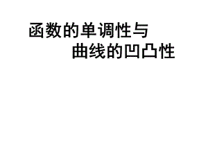 高等数学函数的单调性和凹凸性.ppt