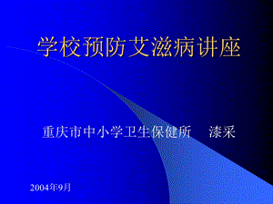 学校防治艾滋病讲座.ppt