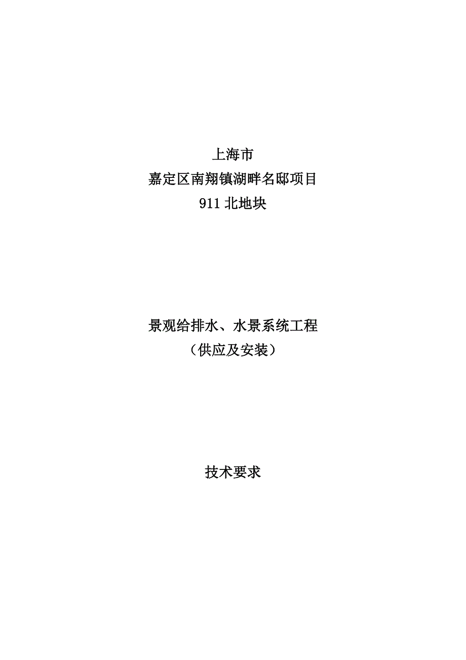 园林景观给排水、水景系统工程技术规格书.doc_第1页