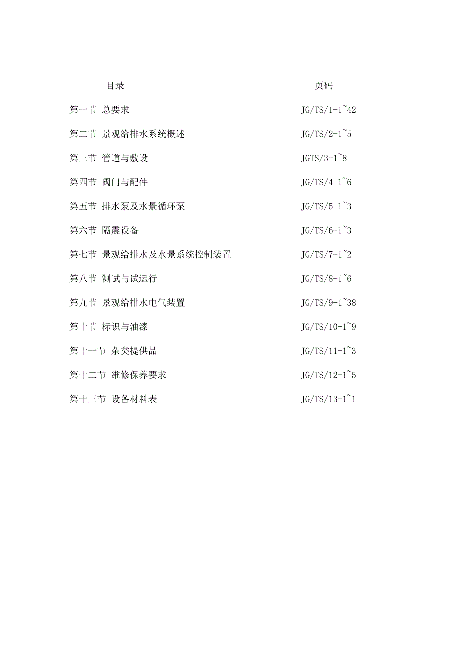 园林景观给排水、水景系统工程技术规格书.doc_第2页