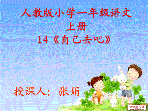 14自己去吧.ppt