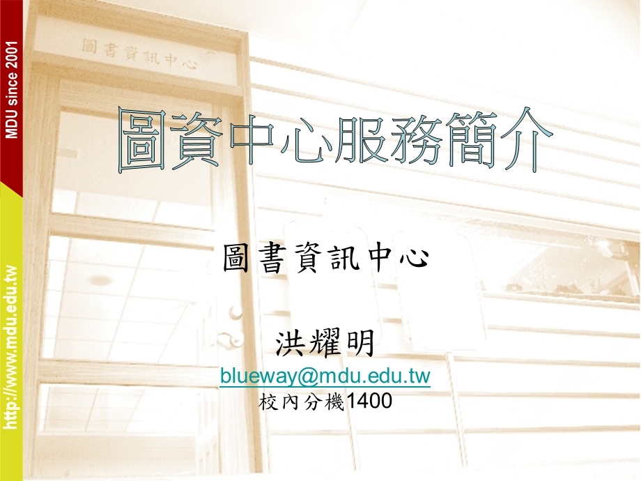 图书资讯中心洪耀明blueway@mduedutw校内分机1400.ppt_第1页