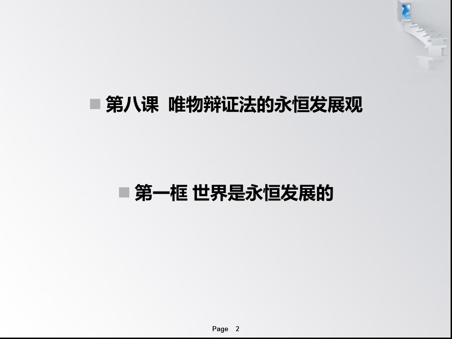 公开课世界是永恒发展的PPT.ppt_第2页