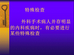 麻醉的特殊检查.ppt