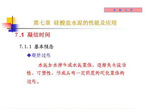 无机材料工学教学课件7水泥性能.ppt