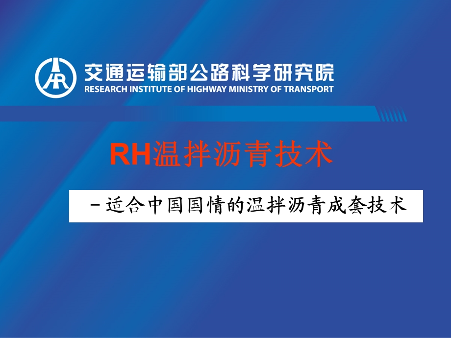 rh沥青温拌及低温施工技术介绍.ppt_第1页