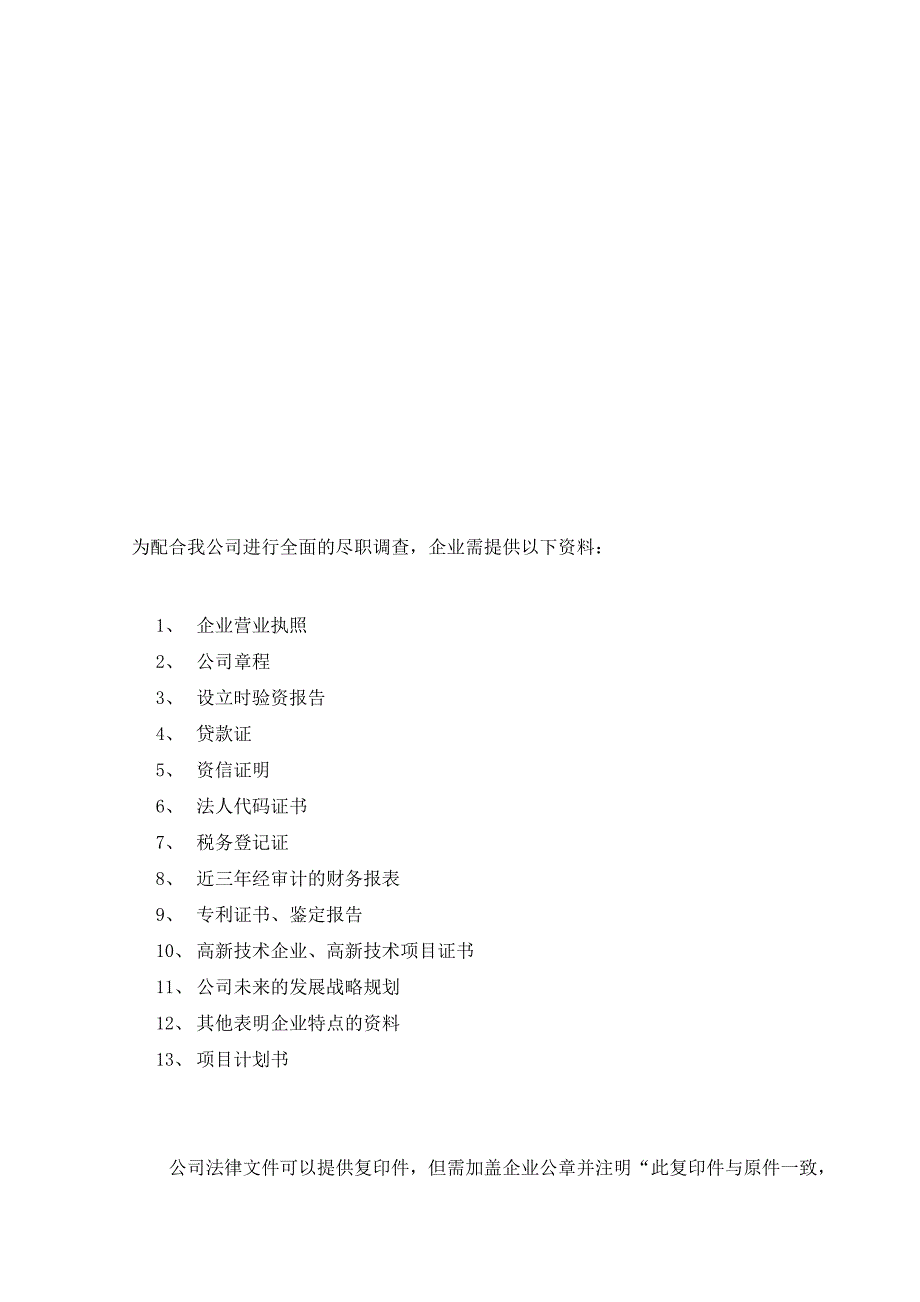 投资现场尽职调查及可行研究清单.doc_第1页