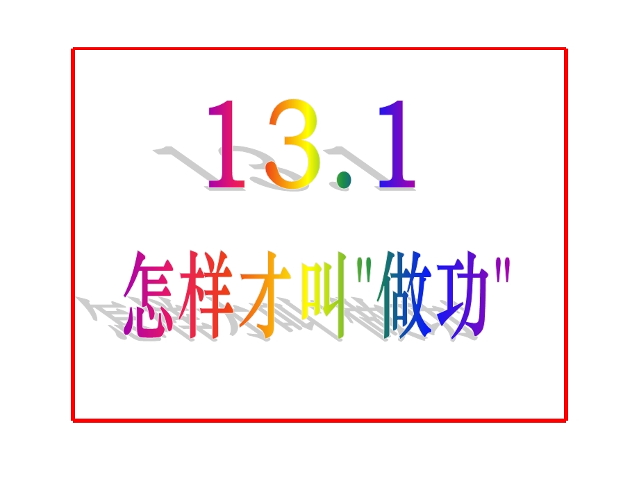 13.1怎样才叫做功 .ppt_第2页