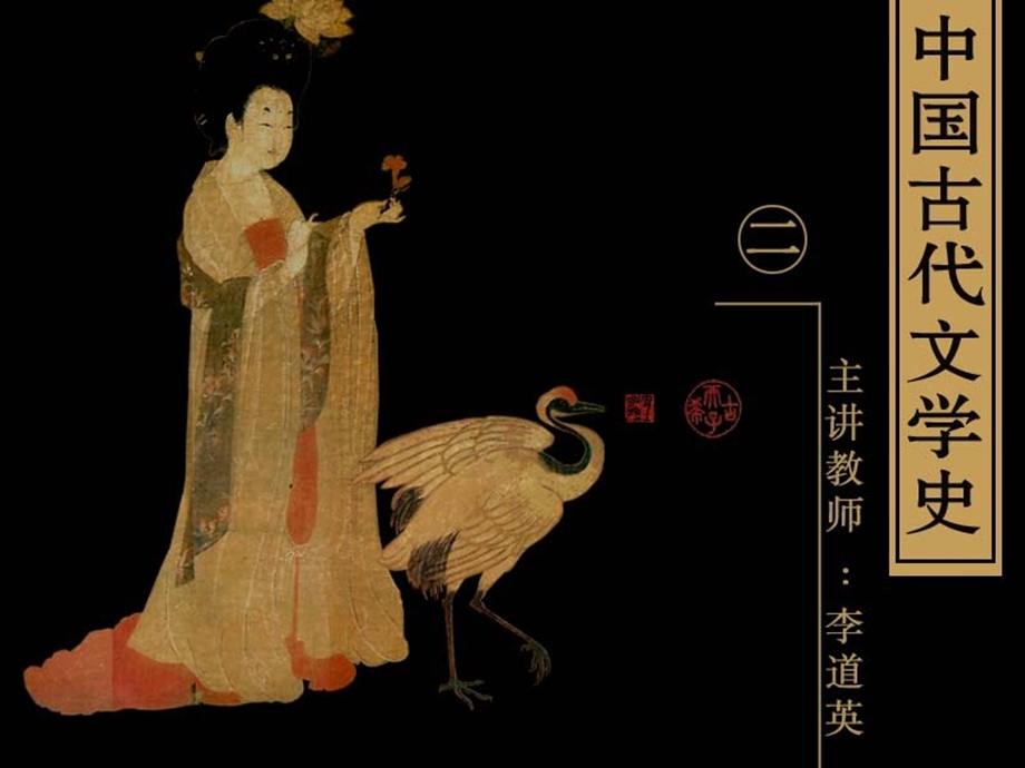 古代文学史二北师大精品课程01.ppt_第1页