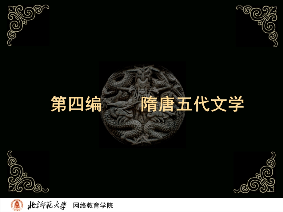 古代文学史二北师大精品课程01.ppt_第2页