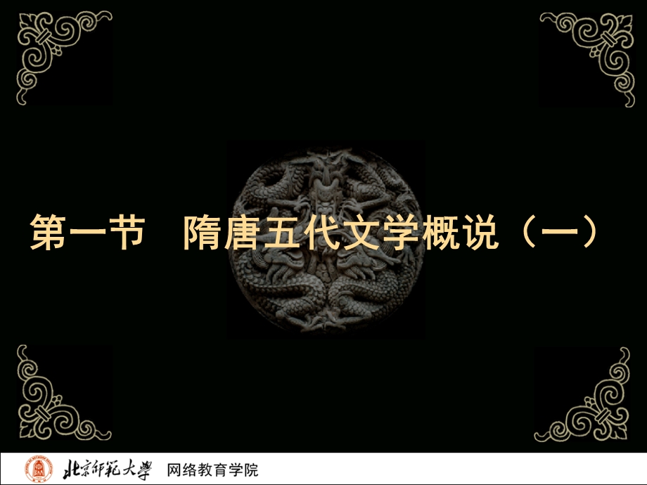 古代文学史二北师大精品课程01.ppt_第3页