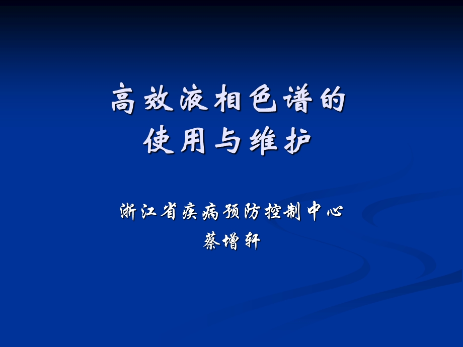 高效液相色谱使用与维护.ppt_第1页