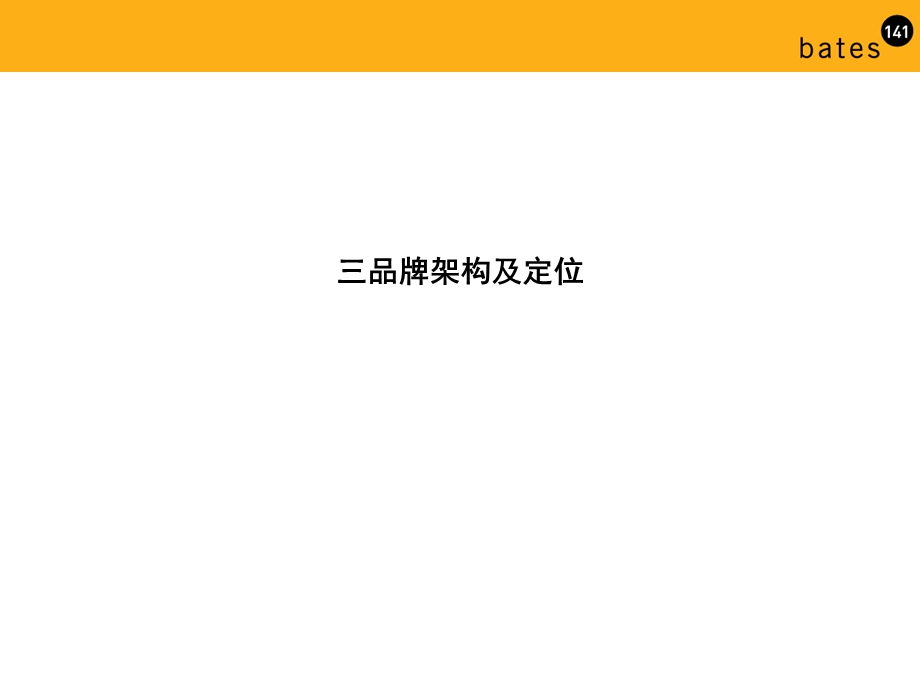 bates小天鹅品牌定位手册.ppt_第3页