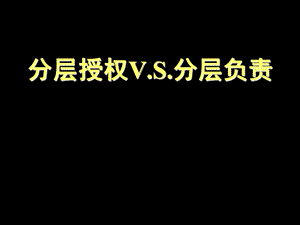 《分层授权VS分层负责》.ppt