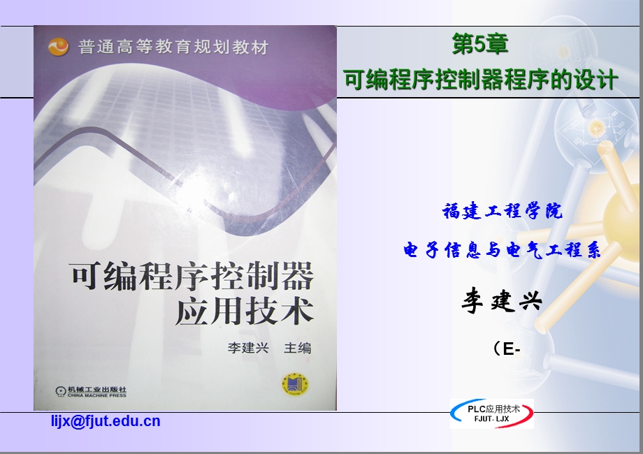 《可编程序控制器应用技术》5-PLC程序设计.ppt_第1页