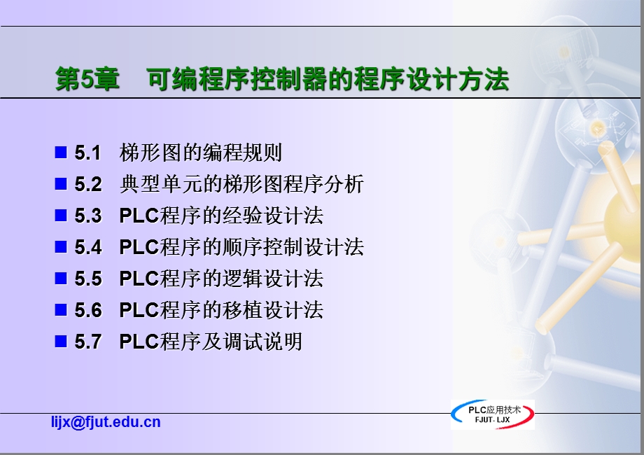 《可编程序控制器应用技术》5-PLC程序设计.ppt_第2页