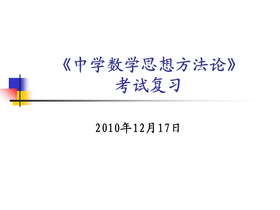 中学数学方法论.ppt_第1页