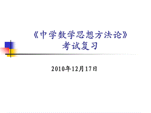 中学数学方法论.ppt