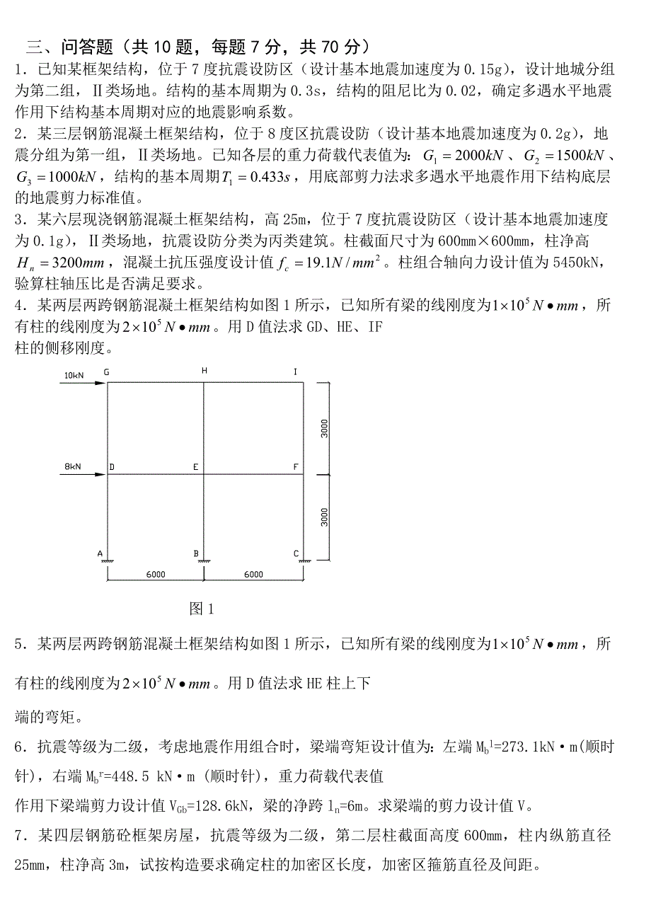 抗震结构设计习题D.doc_第2页