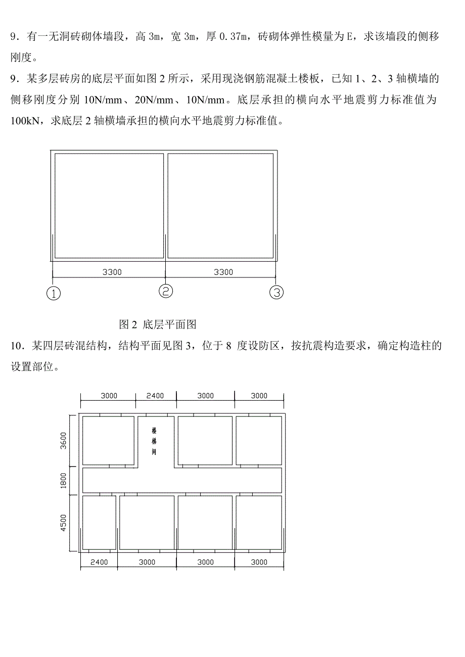 抗震结构设计习题D.doc_第3页