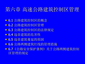 高速公路建筑控制区管理.ppt